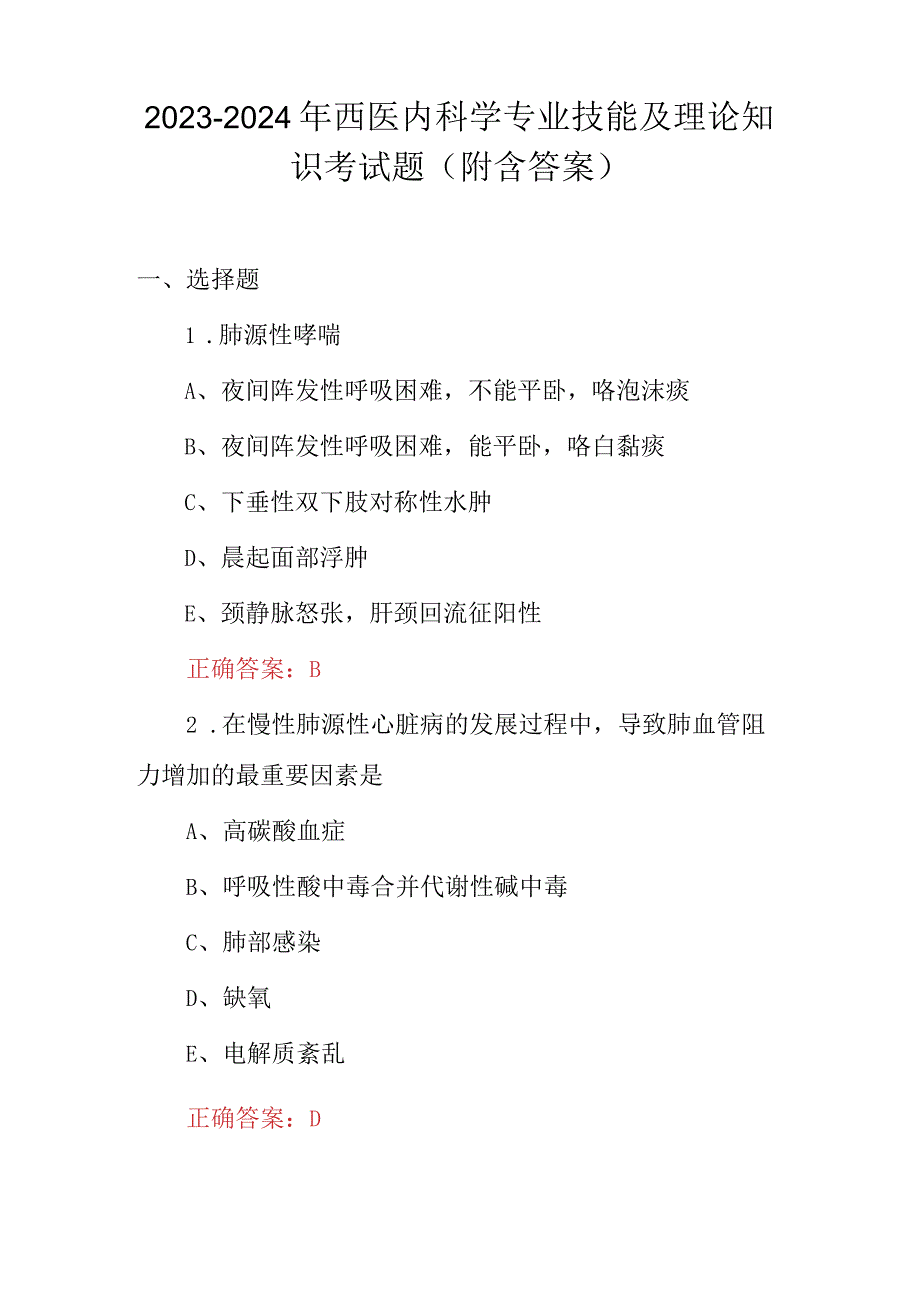 2023-2024年西医内科学专业技能及理论知识考试题（附含答案）.docx_第1页