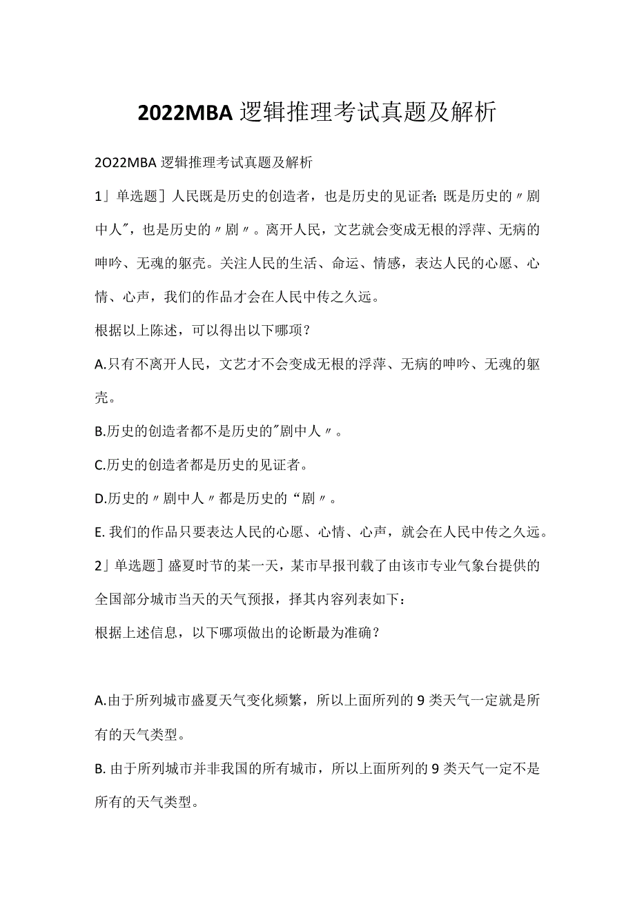 2022MBA逻辑推理考试真题及解析_2.docx_第1页