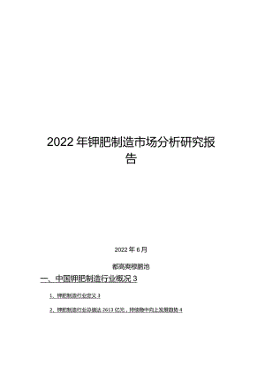 2022年钾肥制造市场分析研究报告.docx