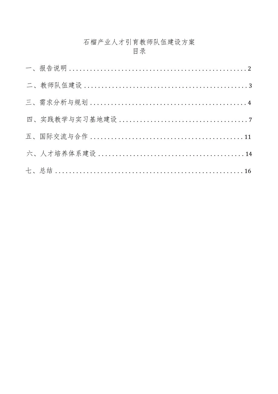 石榴产业人才引育教师队伍建设方案.docx_第1页