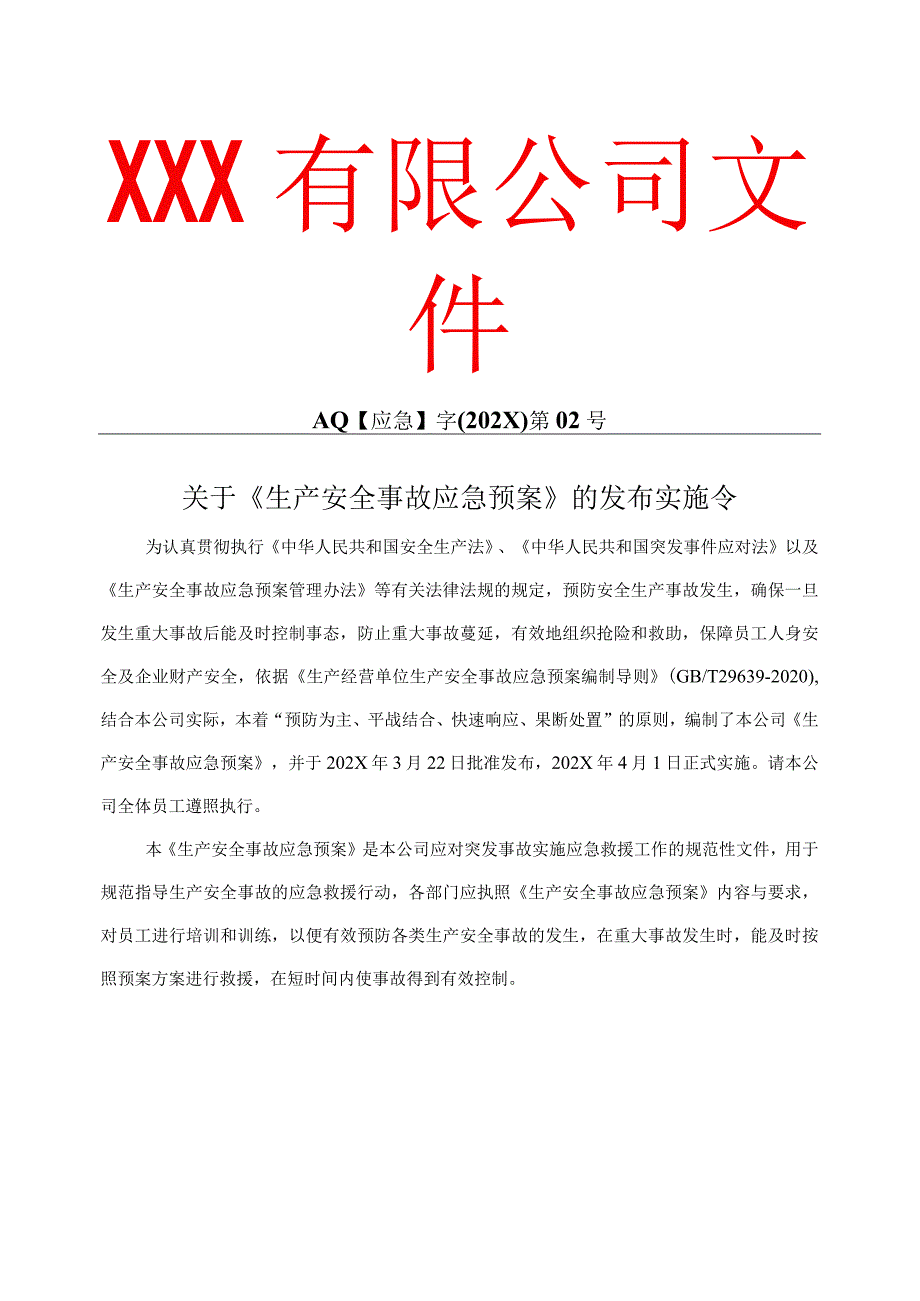 2022新版公司生产安全事故应急预案.docx_第3页