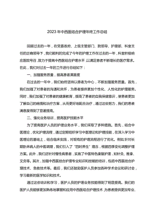 2023年中西医结合护理年终工作总结.docx