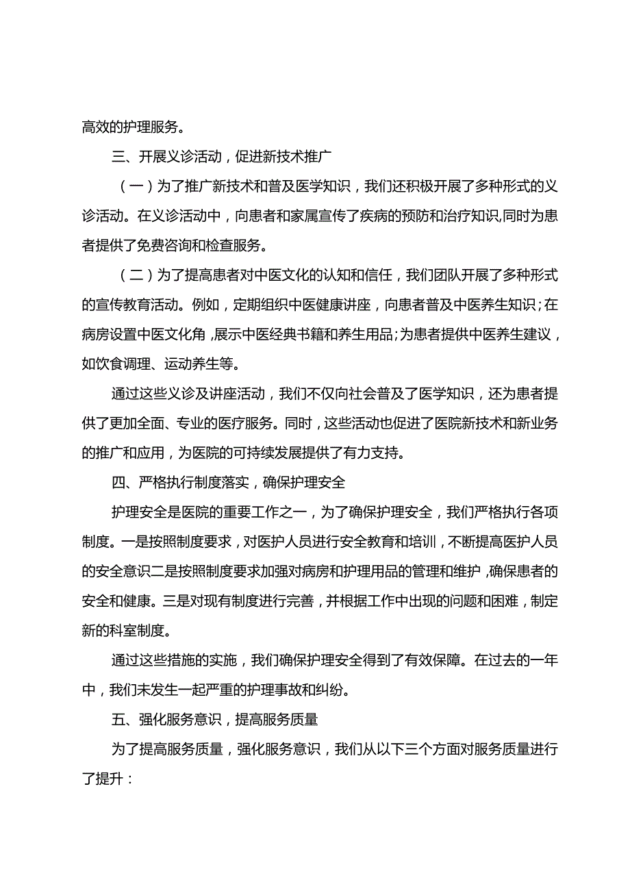 2023年中西医结合护理年终工作总结.docx_第2页