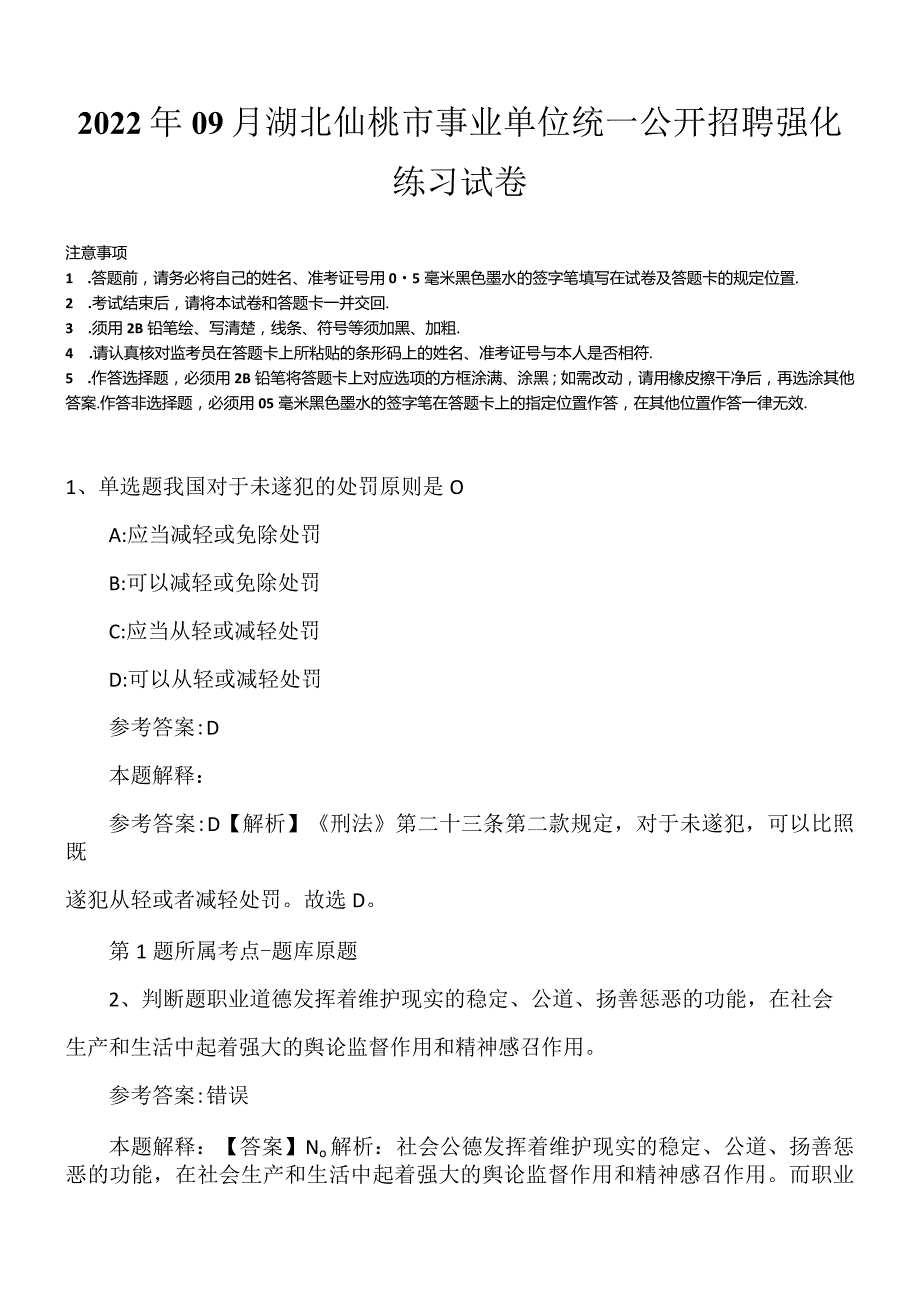 2022年09月湖北仙桃市事业单位统一公开招聘强化练习试卷.docx_第1页