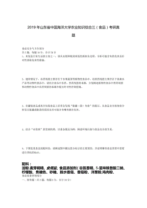 2019年山东省中国海洋大学农业知识综合三(食品)考研真题.docx