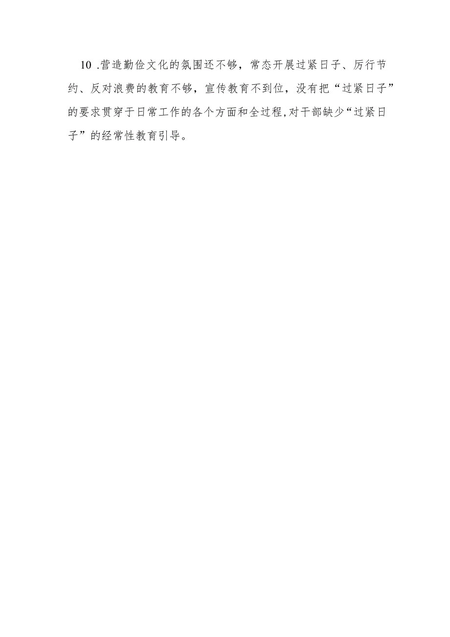 主题教育“厉行节俭、过紧日子、厉行节约反对浪费工作情况”方面问题查摆材料存在问题10条.docx_第3页