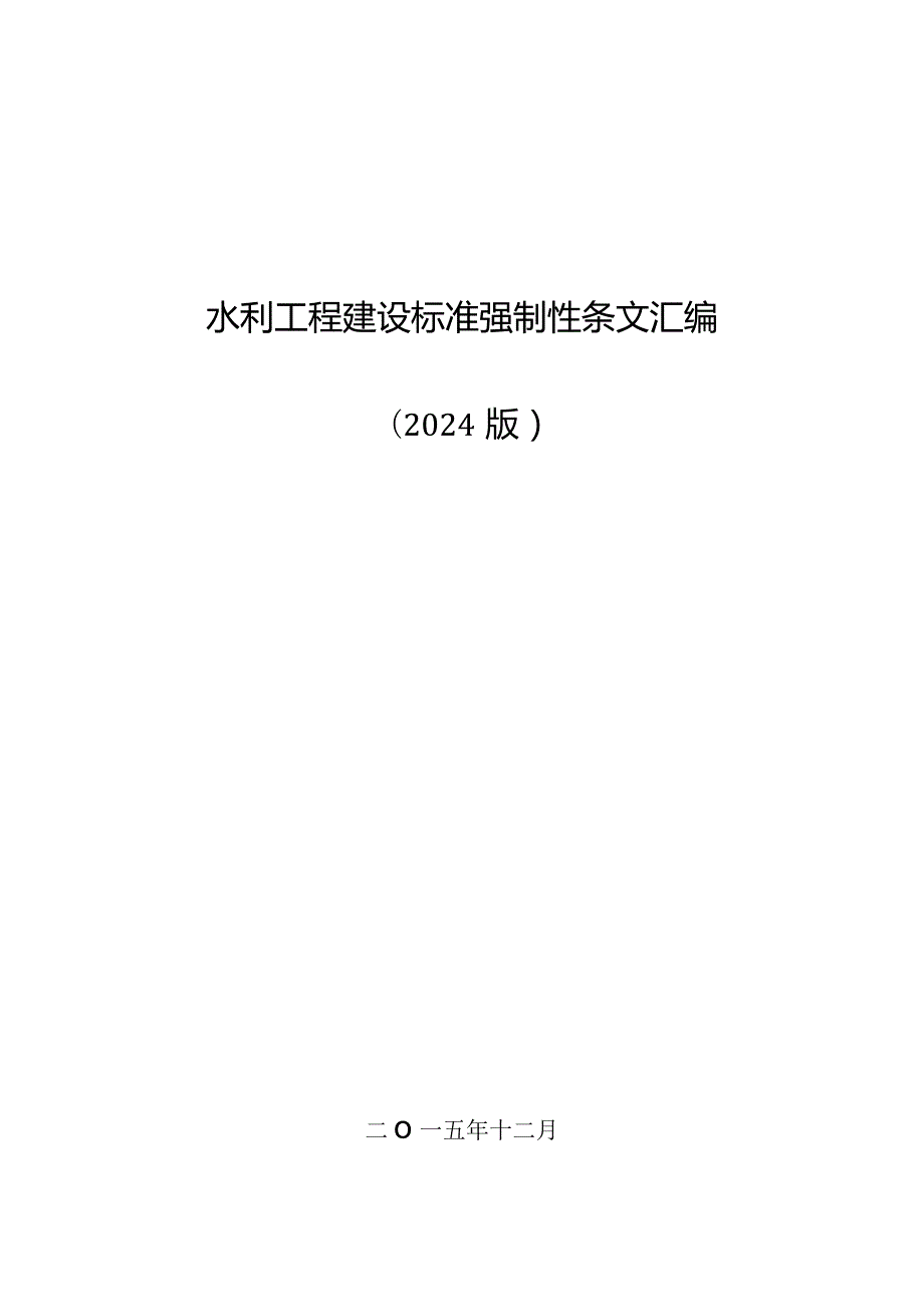 (打印一份)2024版工程建设标准强制性条文---副本.docx_第1页