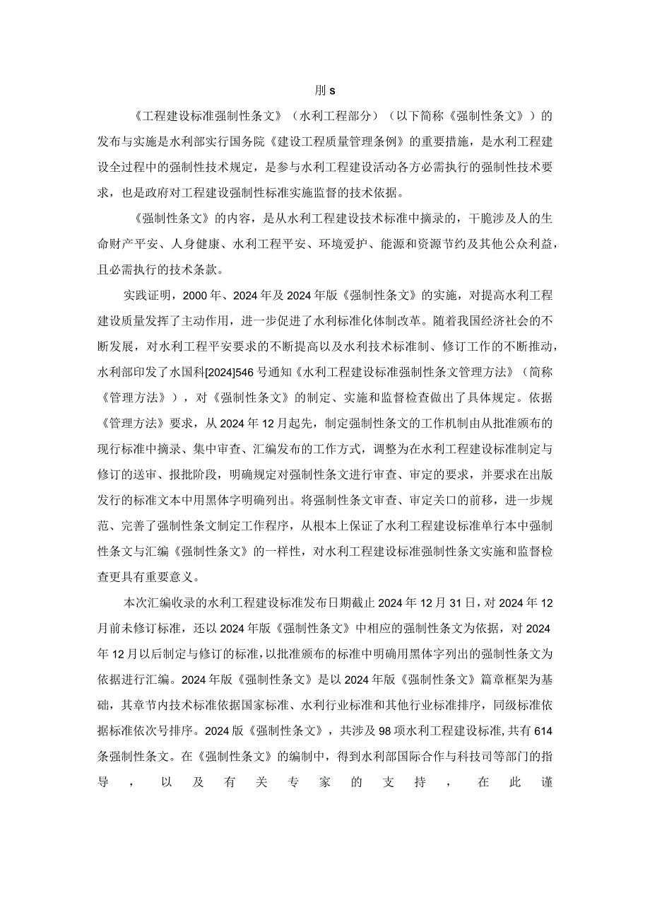 (打印一份)2024版工程建设标准强制性条文---副本.docx_第2页