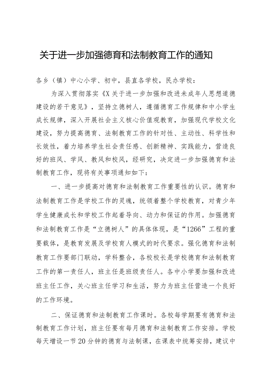 关于进一步加强德育和法制教育工作的通知.docx_第1页