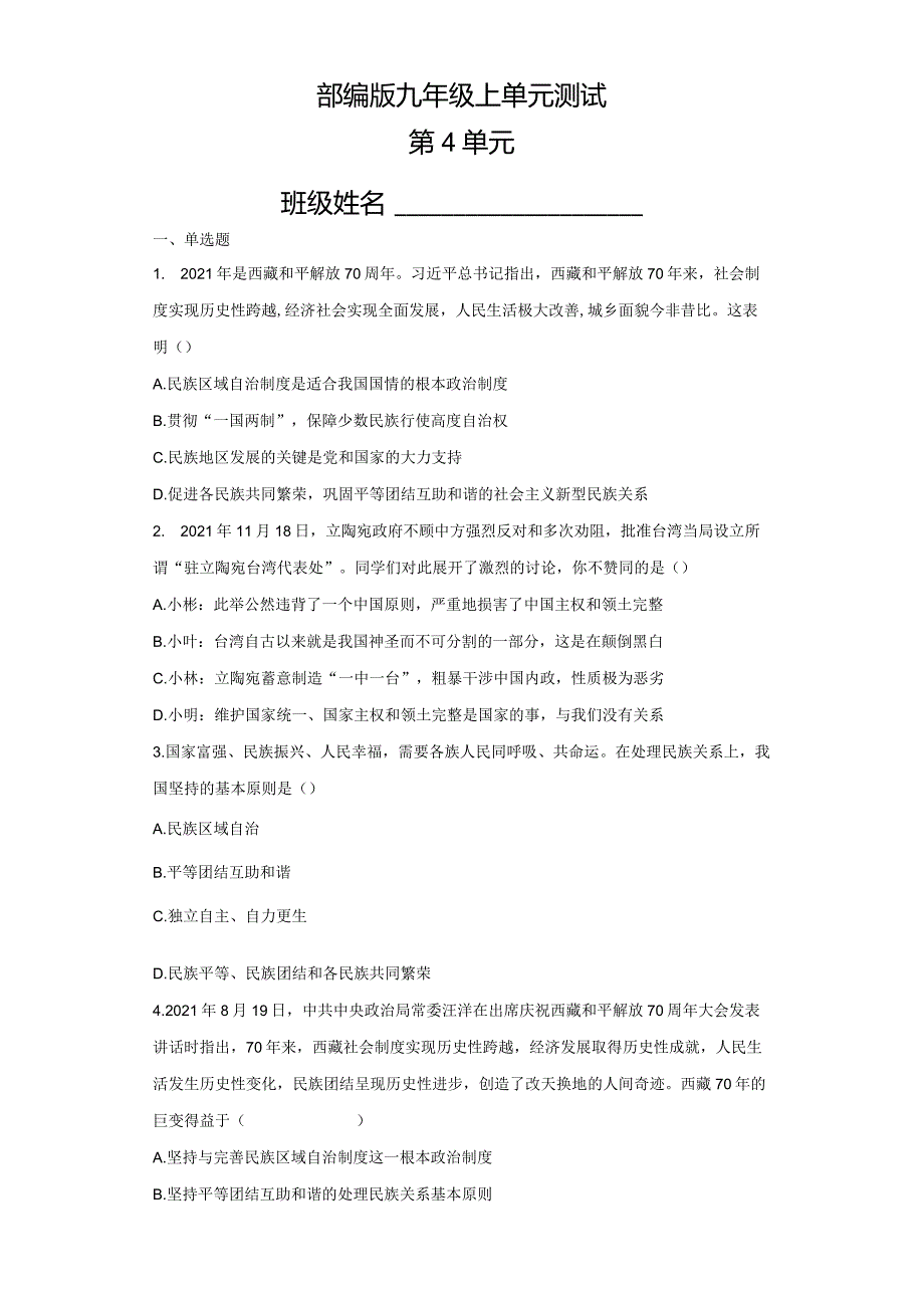 2023-2024学年秋季人教初中9年级道德与法治部编版上册第4单元复习《单元测试》01.docx_第1页