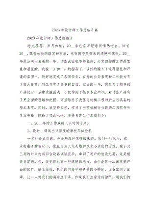 2023年设计师工作总结5篇.docx