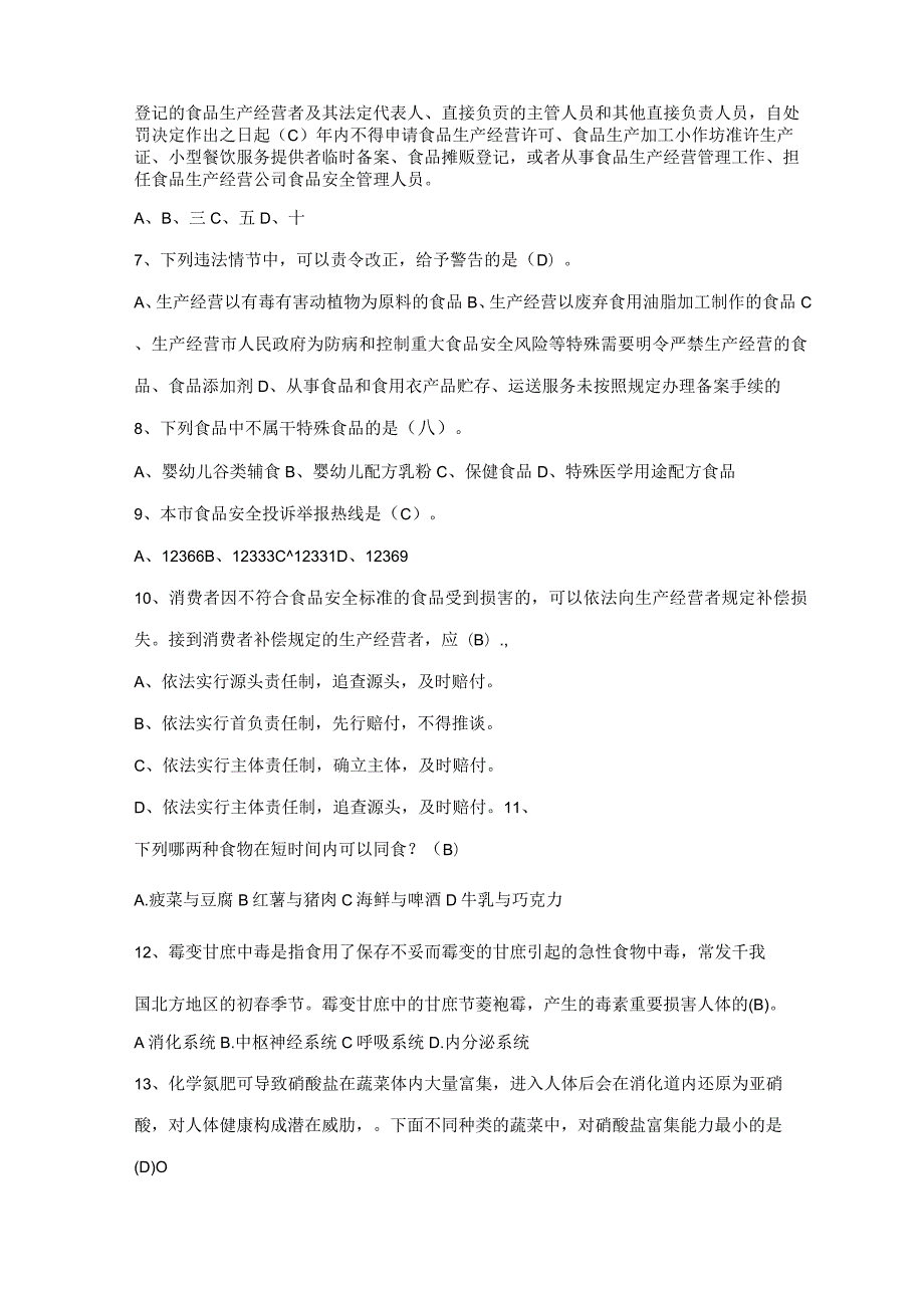 2023年食品安全知识竞赛题库.docx_第2页