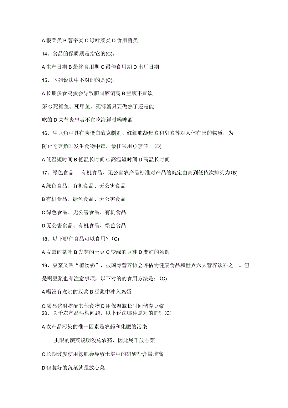 2023年食品安全知识竞赛题库.docx_第3页