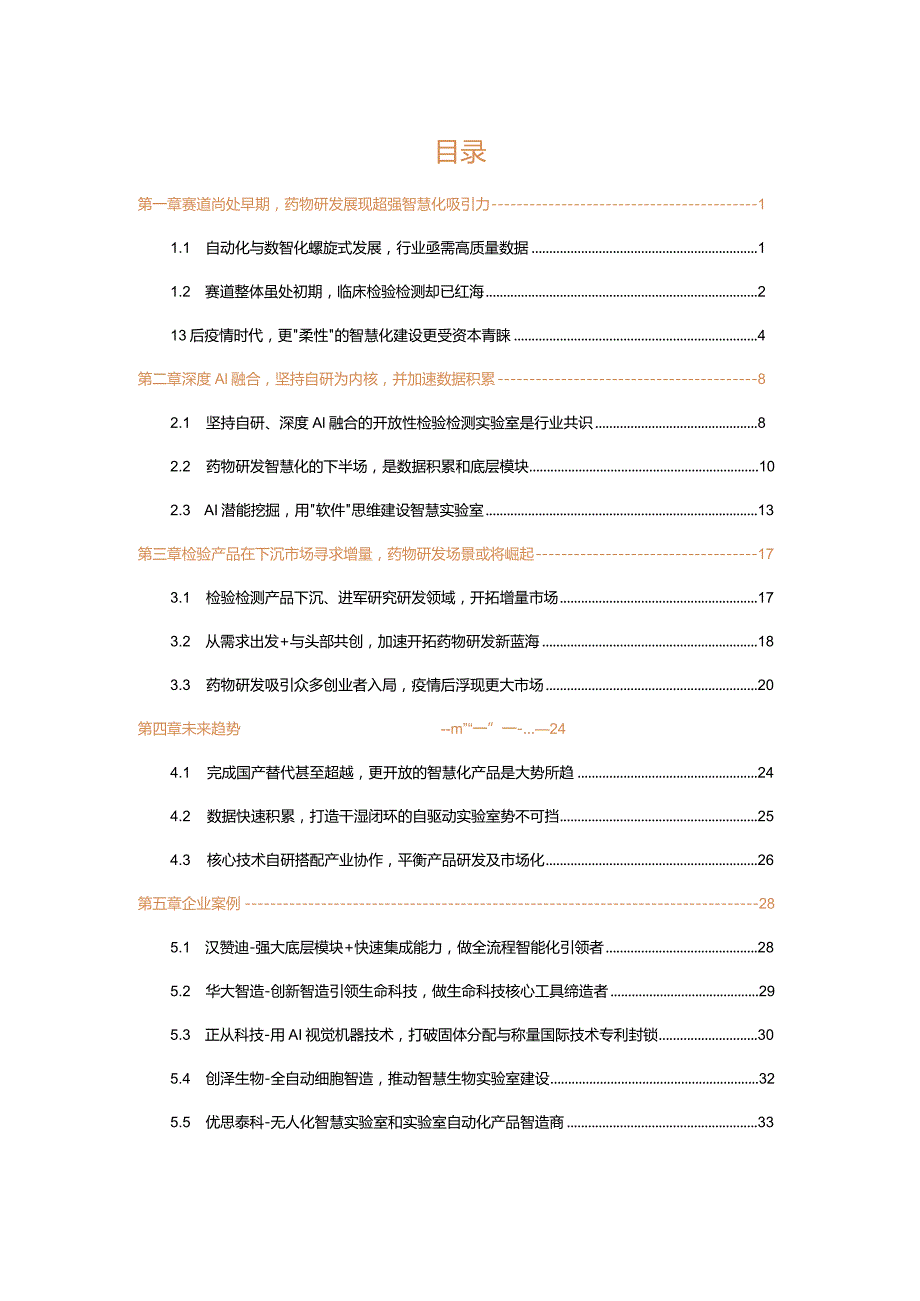 2023智慧实验室产业报告：临床检验在下沉市场求增量药物研发将成热门场景.docx_第1页