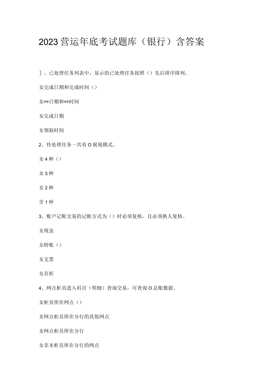 2023年营运年底考试题库（银行）含答案.docx_第1页