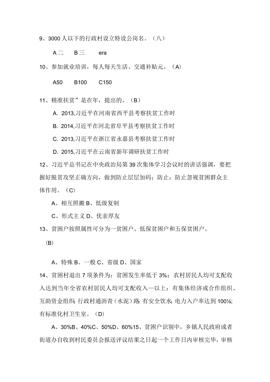 2023年精准扶贫知识竞赛题库及答案（共480题）.docx_第2页