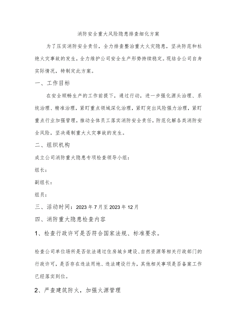 2023消防安全重大风险隐患排查细化方案.docx_第1页