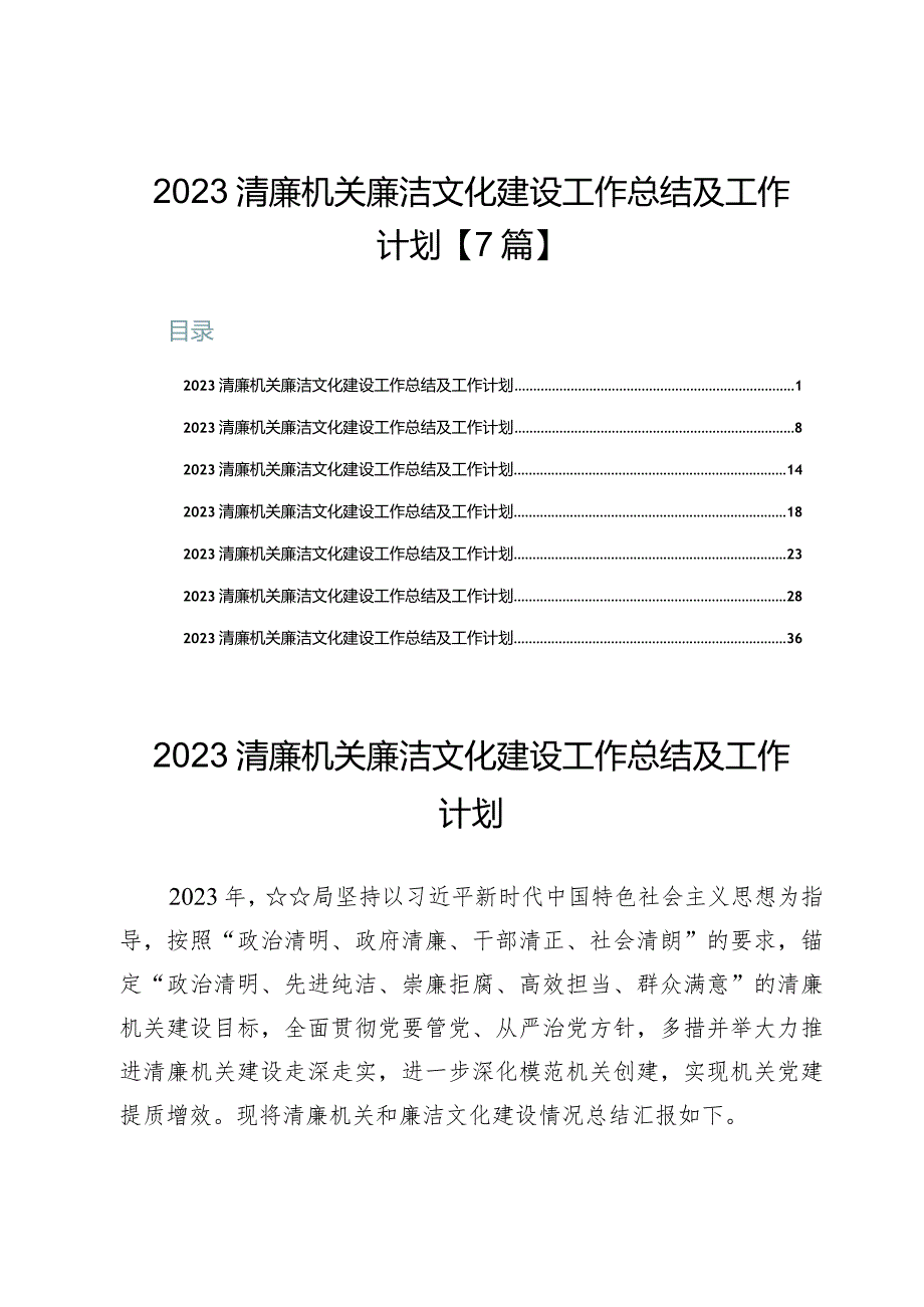 2023清廉机关廉洁文化建设工作总结及工作计划【7篇】.docx_第1页