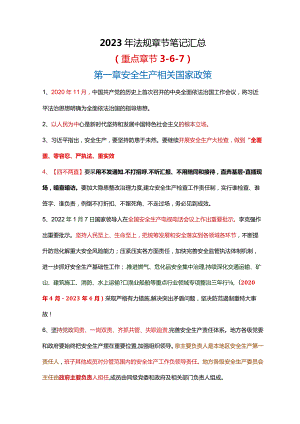 2023注安自用法规重点及技巧笔记（一次通关）.docx