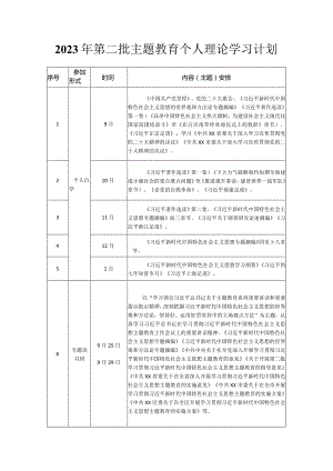 2023年第二批主题教育个人理论学习计划.docx