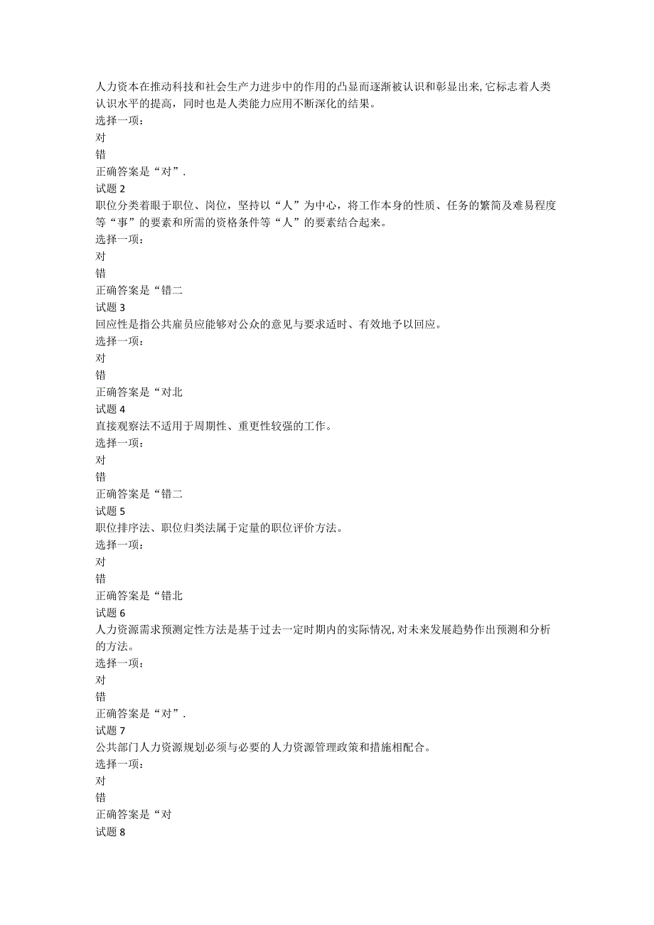 2023年秋广东开放大学《公共部门人力资源管理（本）》形考任务（含答案）.docx_第1页