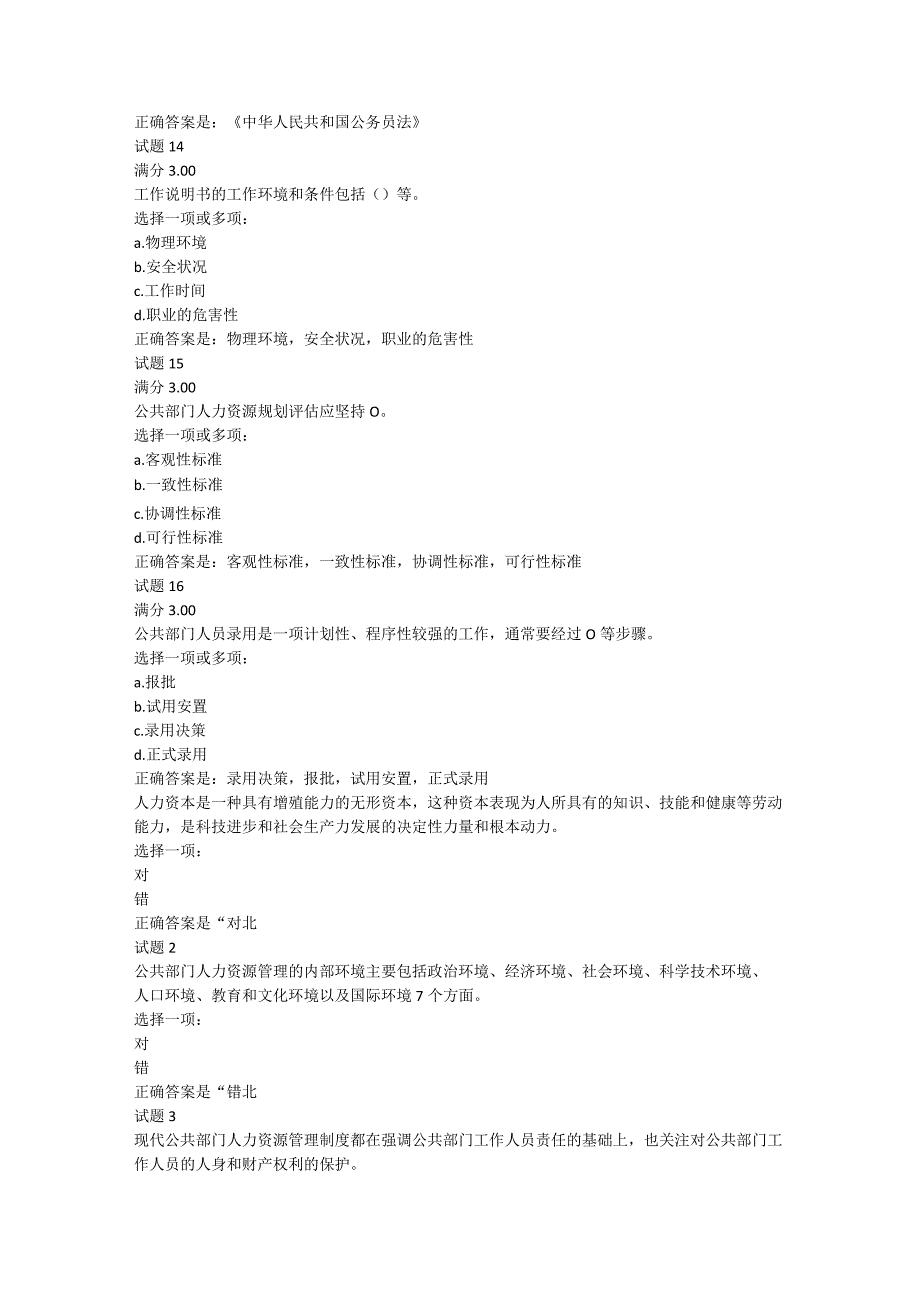 2023年秋广东开放大学《公共部门人力资源管理（本）》形考任务（含答案）.docx_第3页