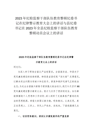 2023年纪检监察干部队伍教育整顿纪委书记在纪律警示教育大会上的讲话与县纪委书记在2023年全县纪检监察干部队伍教育整顿动员会议上的讲话.docx