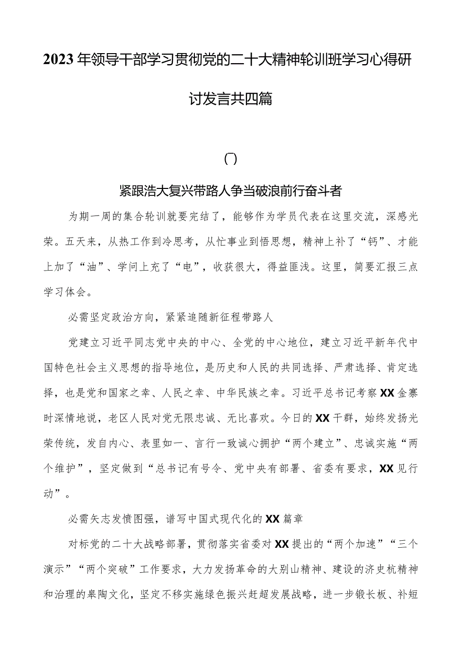 2023年领导干部学习贯彻党的二十大精神轮训班学习心得研讨发言共四篇.docx_第1页