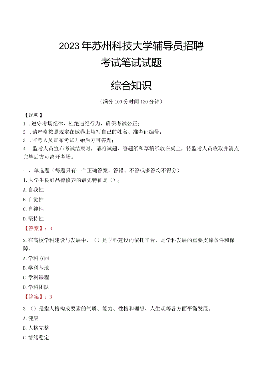 2023年苏州科技大学辅导员招聘考试真题.docx_第1页