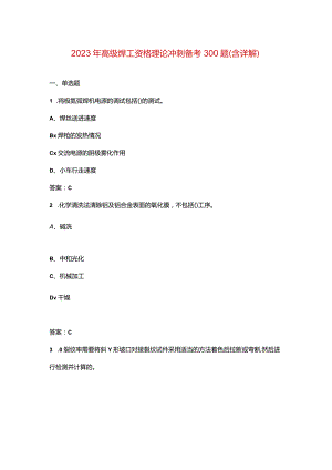 2023年高级焊工资格理论冲刺备考300题（含详解）.docx