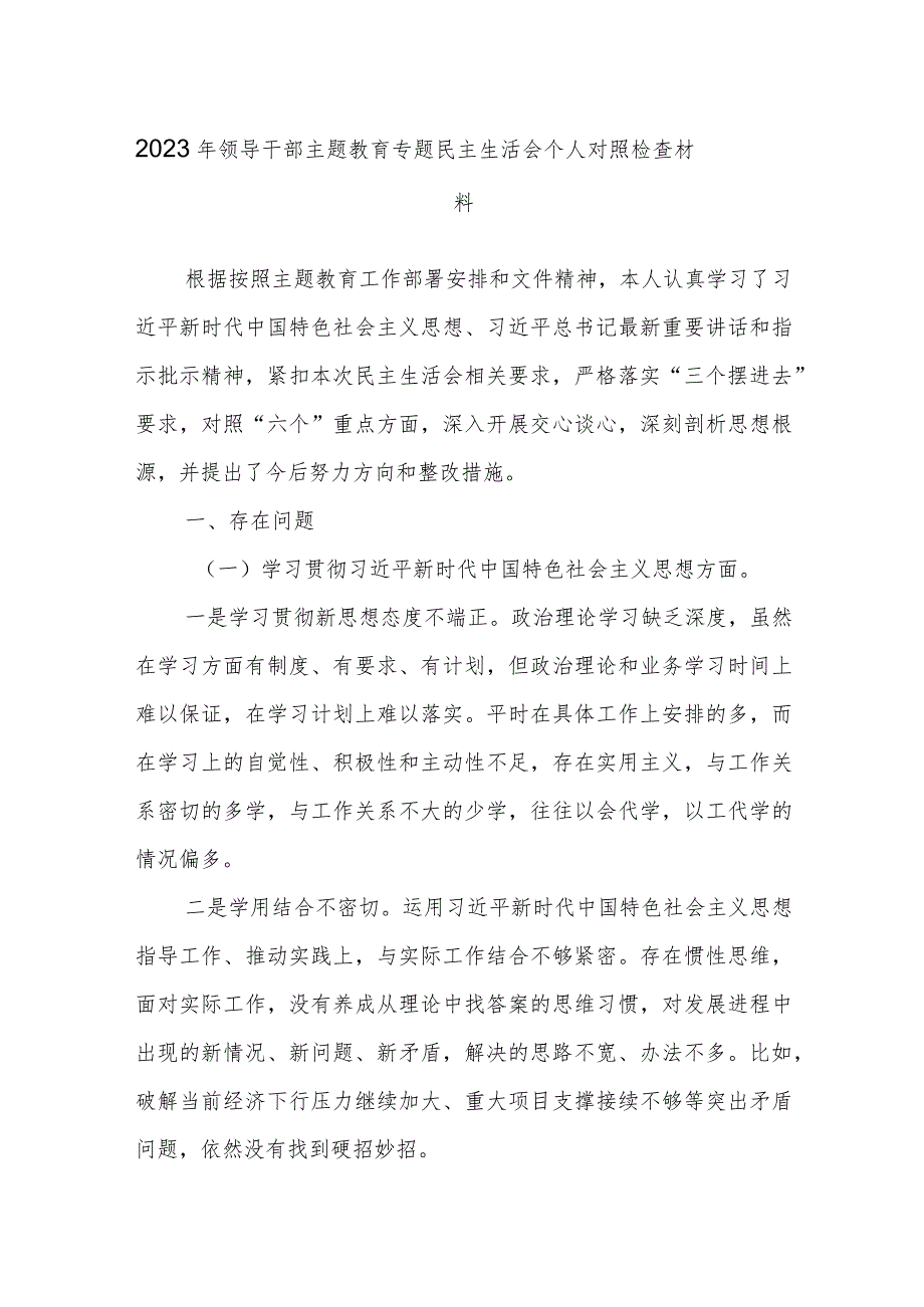 2023年领导干部主题教育专题民主生活会个人对照检查材料.docx_第1页