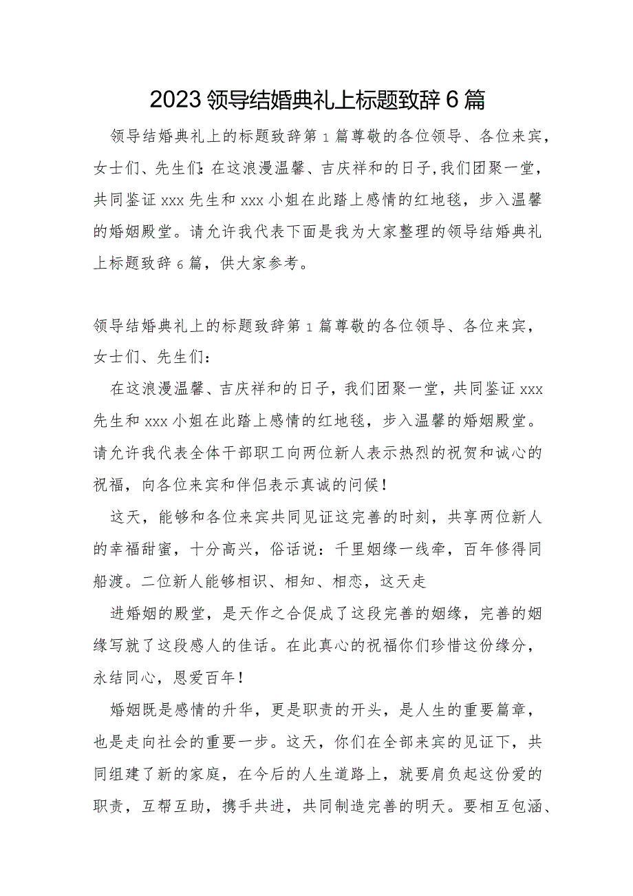 2023年领导结婚典礼上标题致辞6篇.docx_第1页