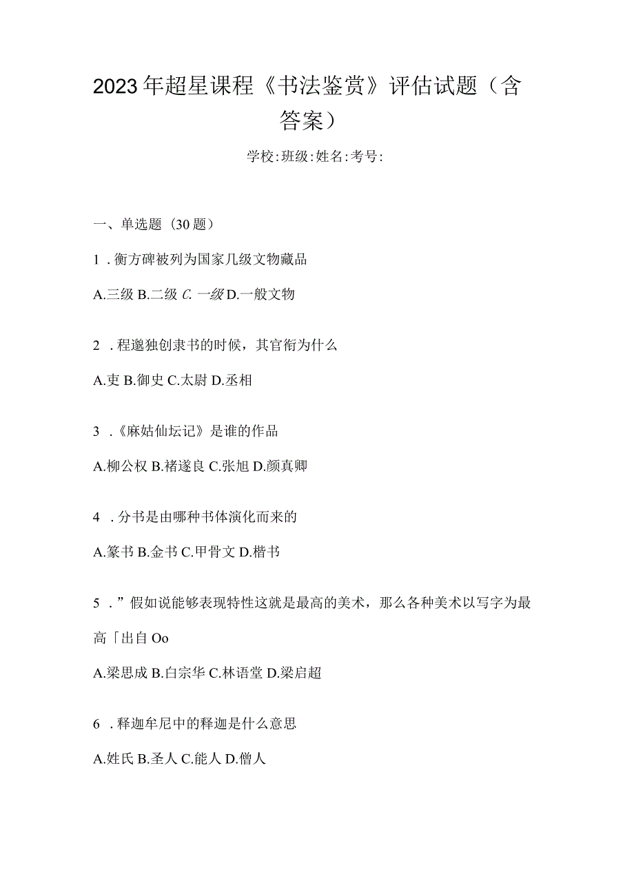 2023年课程《书法鉴赏》评估试题（含答案）.docx_第1页