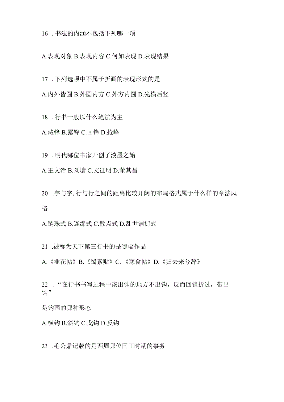 2023年课程《书法鉴赏》评估试题（含答案）.docx_第3页