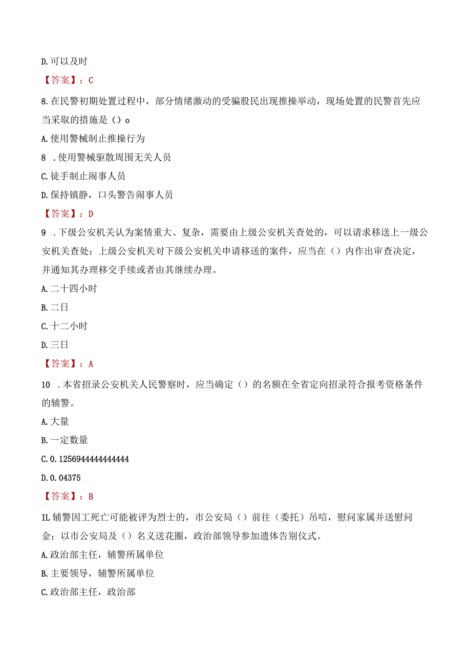 2023年聊城阳谷县辅警真题.docx_第3页