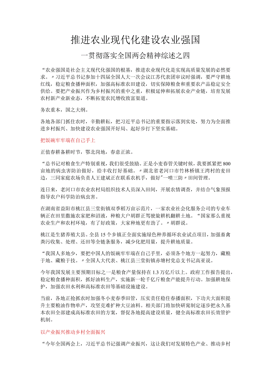 2023推进农业现代化建设农业强国PPT简约大气风贯彻落实全国两会精神综述之四专题党课课件模板(讲稿).docx_第1页