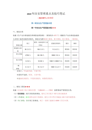 2023注安自用管理重点及技巧笔记（一次通关）.docx