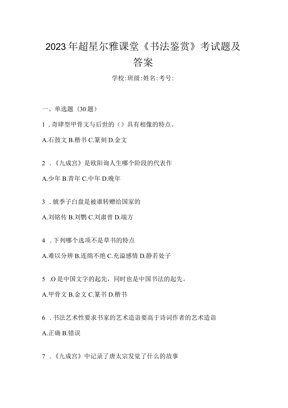 2023年课堂《书法鉴赏》考试题及答案.docx_第1页