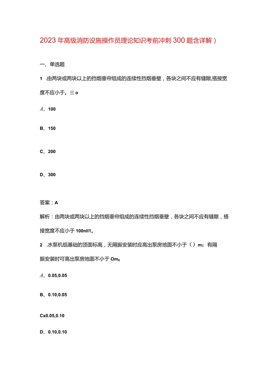 2023年高级消防设施操作员理论知识考前冲刺300题（含详解）.docx_第1页