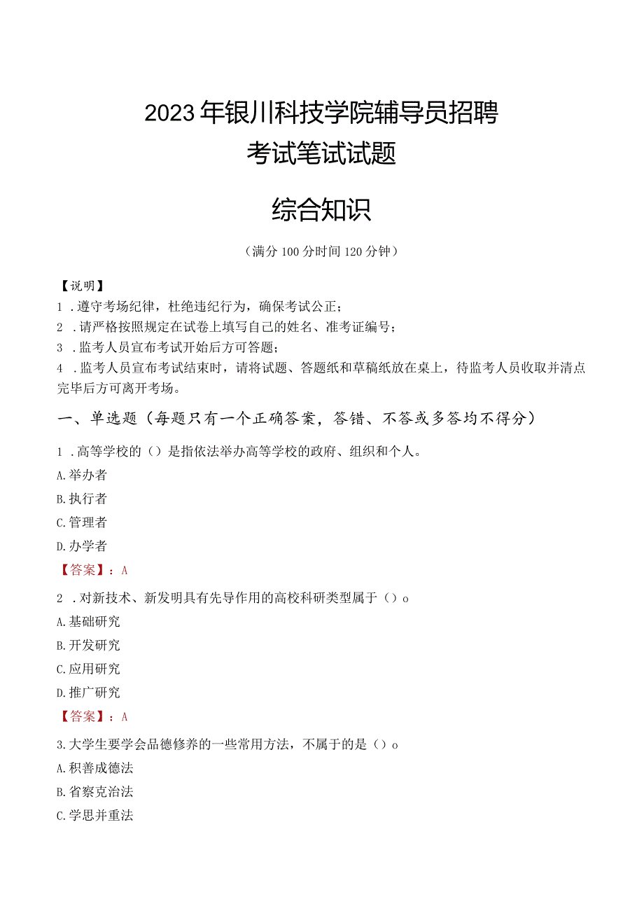 2023年银川科技学院辅导员招聘考试真题.docx_第1页