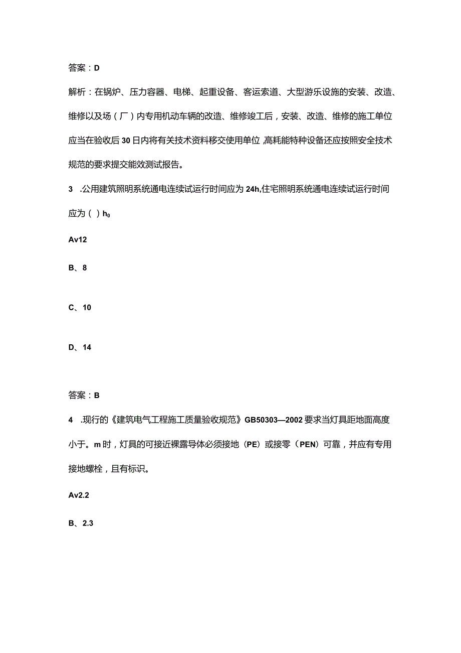 2023年设备质量员《岗位知识与专业技能》考点速记速练200题（详细解析）.docx_第2页