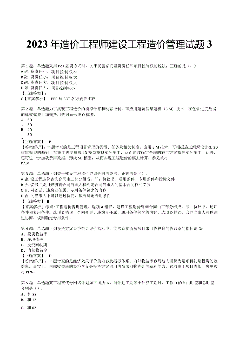 2023年造价工程师建设工程造价管理试题3.docx_第1页