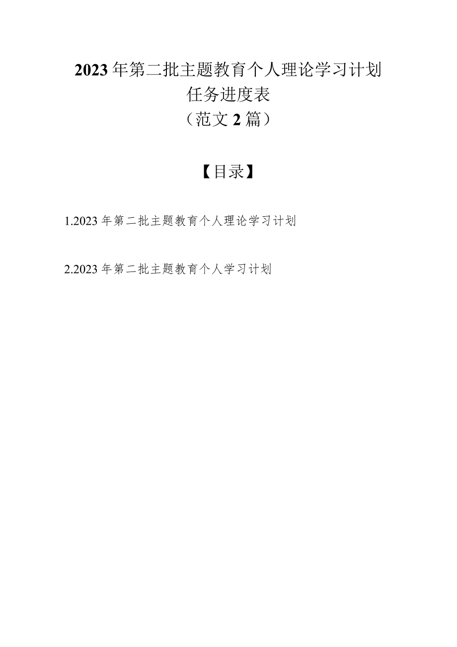 2023年第二批主题教育个人理论学习计划任务进度表（范文2篇）.docx_第1页