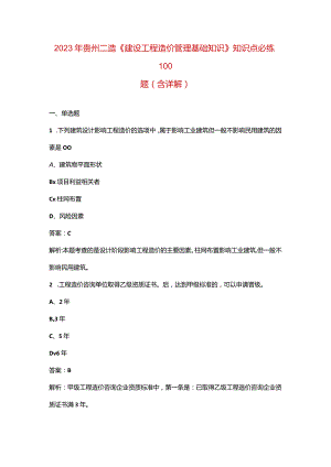 2023年贵州二造《建设工程造价管理基础知识》知识点必练100题（含详解）.docx