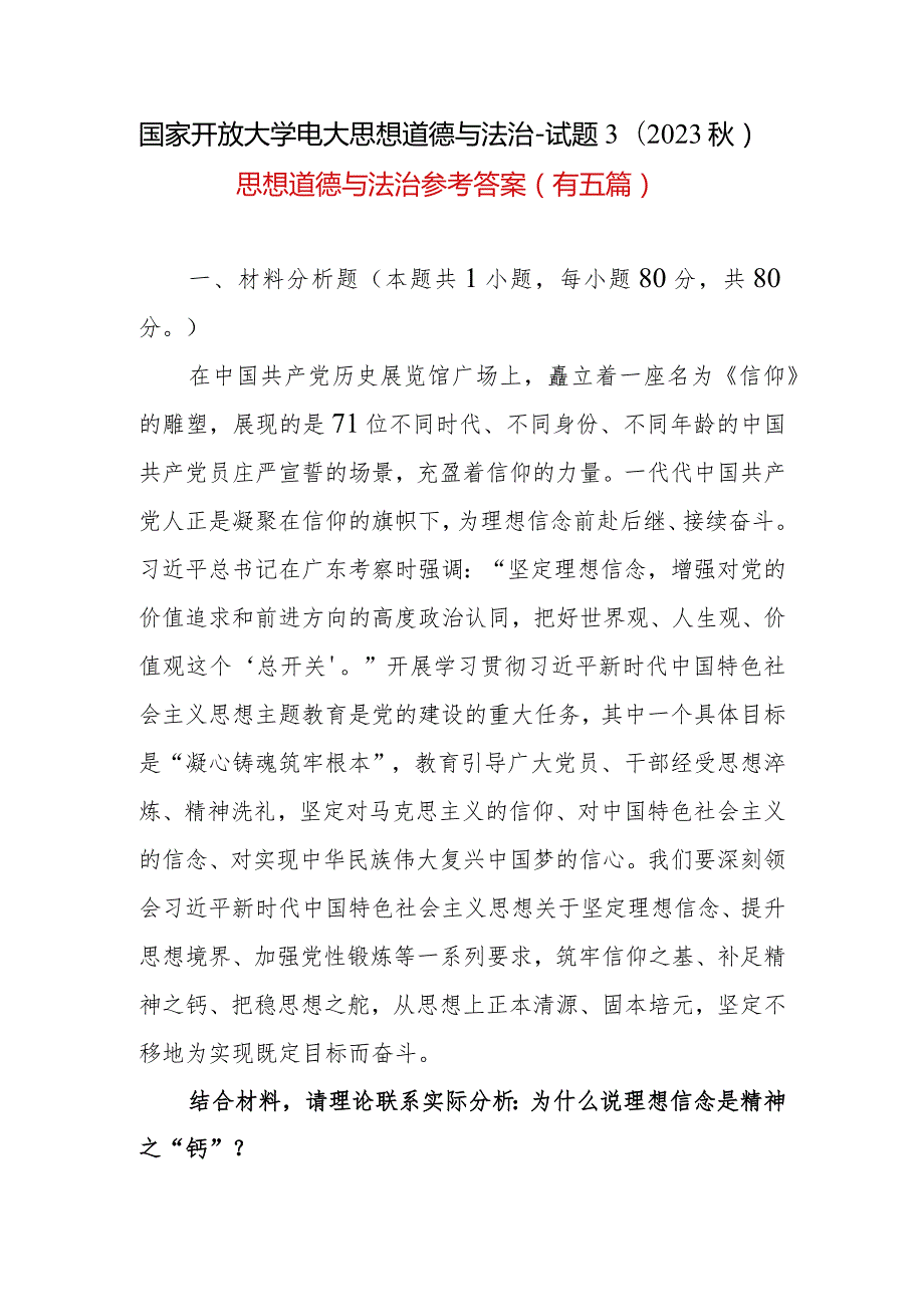 2023年秋季国开大思想道德与法治试卷3：为什么说理想信念是精神之“钙”？（参考答案五篇）.docx_第1页