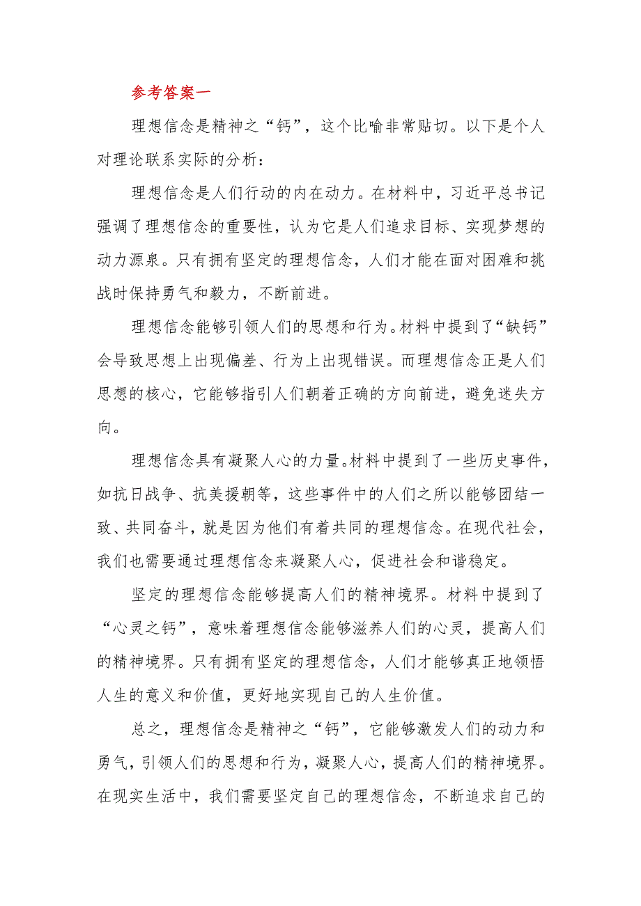 2023年秋季国开大思想道德与法治试卷3：为什么说理想信念是精神之“钙”？（参考答案五篇）.docx_第2页