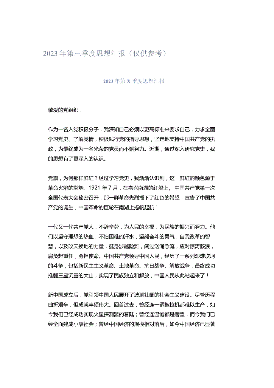 2023年第三季度思想汇报（仅供参考）.docx_第1页