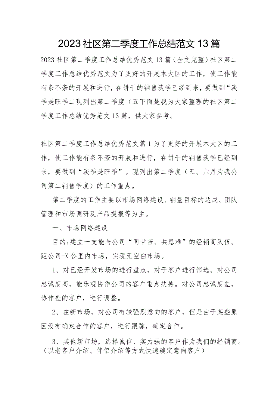 2023年社区第二季度工作总结范文13篇.docx_第1页