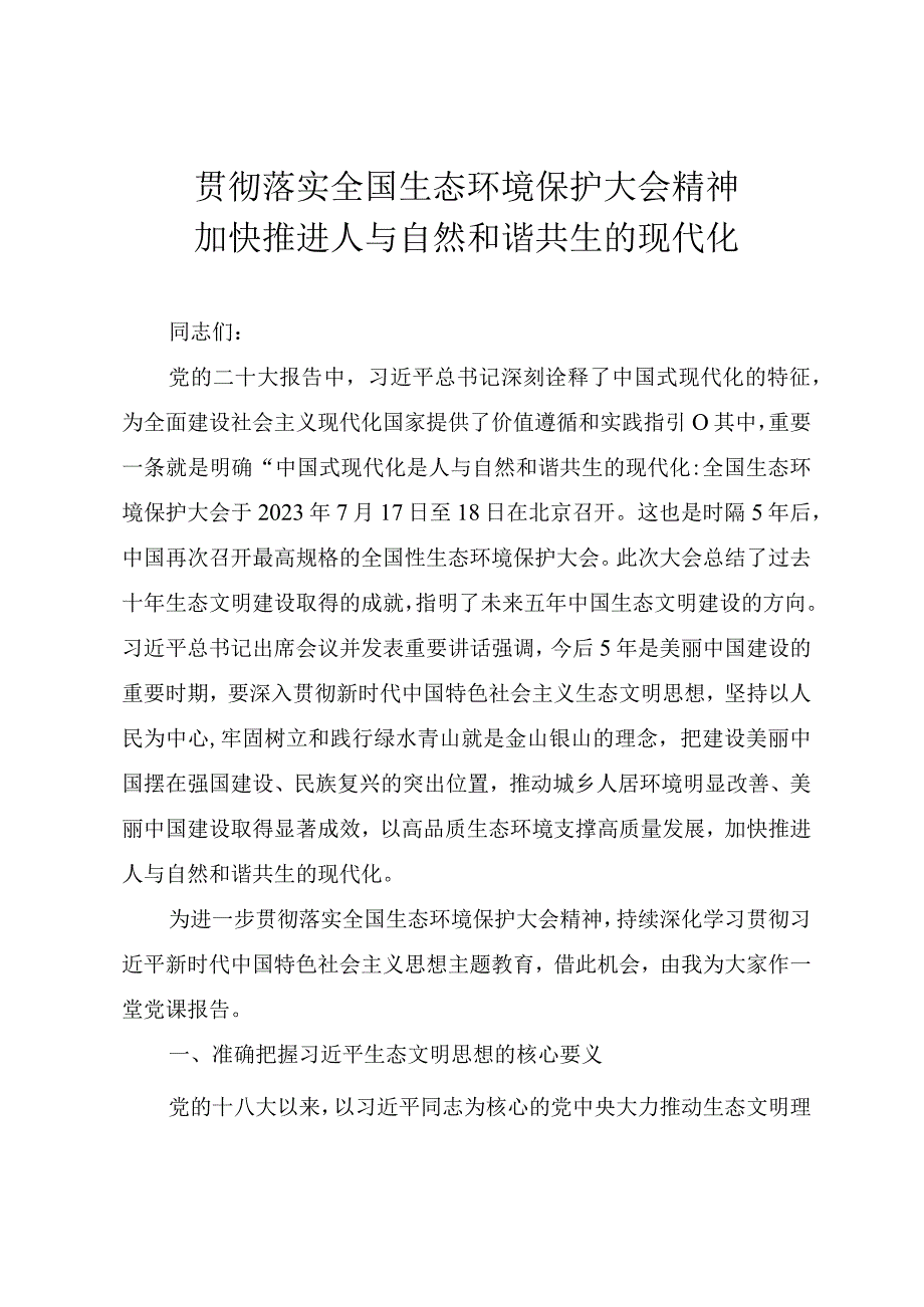 2023年精品党课教案《贯彻落实全国生态环境保护大会精神加快推进人与自然和谐共生的现代化》.docx_第1页