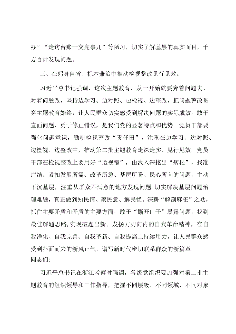 2023年第二批主题教育学习感悟在躬身自省标本兼治中推动检视整改见行见效.docx_第3页